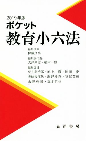 ポケット教育小六法(2019年版)