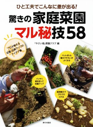 驚きの家庭菜園 マル秘技58 ひと工夫でこんなに差が出る！