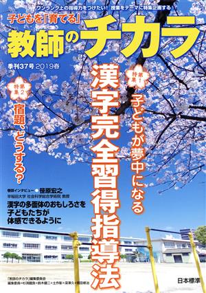 子どもを「育てる」教師のチカラ(37号)