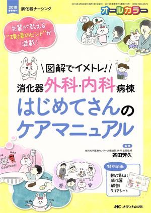 消化器外科・内科病棟 はじめてさんのケアマニュアル 図解でイメトレ！先輩が教える“現場のヒント