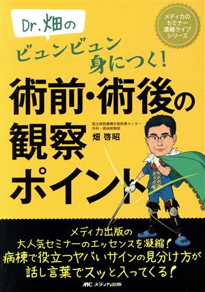 術前・術後の観察 ポイント Dr.畑のビュンビュン身につく！ メディカのセミナー濃縮ライブシリーズ