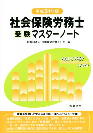 社会保険労務士受験マスターノート(平成31年版)