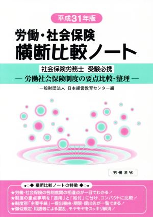 労働・社会保険 横断比較ノート(平成31年版) 労働社会保険制度の要点比較・整理 社会保険労務士受験必携