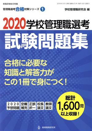 学校管理職選考 試験問題集(2020) 教職研修総合特集 管理職選考合格対策シリーズ1 中古本・書籍 | ブックオフ公式オンラインストア