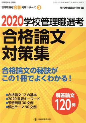 学校管理職選考 合格論文対策集(2020) 教職研修総合特集 管理職選考合格対策シリーズ3