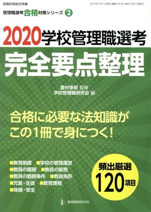 学校管理職選考完全要点整理(2020) 教職研修総合特集 管理職選考合格対策シリーズ2