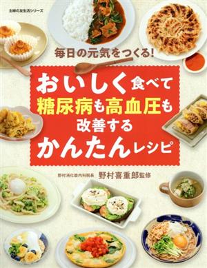 おいしく食べて糖尿病も高血圧も改善するかんたんレシピ 主婦の友生活シリーズ