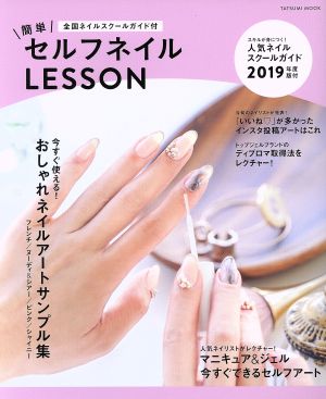 簡単セルフネイルLesson TATSUMI MOOK