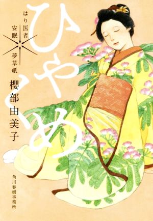 ひゃくめ はり医者安眠 夢草紙 ハルキ文庫時代小説文庫