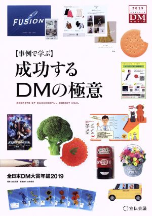 【事例で学ぶ】成功するDMの極意 全日本DM大賞年鑑2019