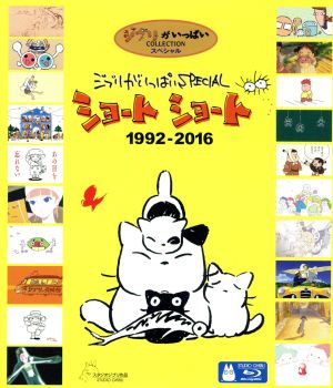 ジブリがいっぱいSPECIAL ショートショート 1992-2016(Blu-ray Disc)