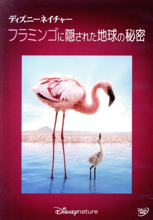 ディズニーネイチャー/フラミンゴに隠された地球の秘密