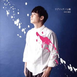 ラブソング/心臓