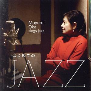 はじめてのJAZZ～Mayumi Oka sings Jazz～