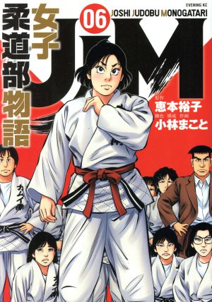 コミック】JJM 女子柔道部物語(1～15巻)セット | ブックオフ公式 ...