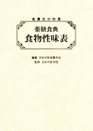 薬膳食典 食物性味表 食養生の知恵