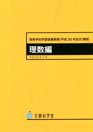 高等学校学習指導要領解説 理数編(平成30年7月) 平成30年告示