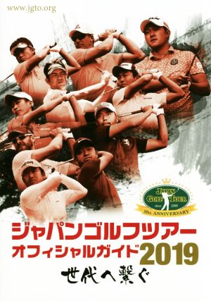 ジャパンゴルフツアーオフィシャルガイド(2019)