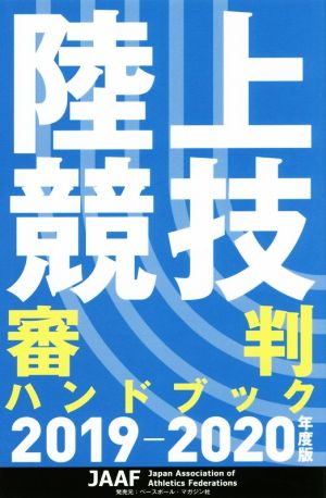 陸上競技審判ハンドブック(2019-2020年度版)
