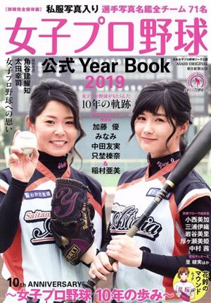 女子プロ野球公式Year Book(2019) 花鈴のマウンドムック Asahi Original