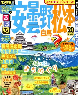 るるぶ 安曇野・松本('20) 白馬 るるぶ情報版