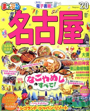 まっぷる 名古屋('20) まっぷるマガジン