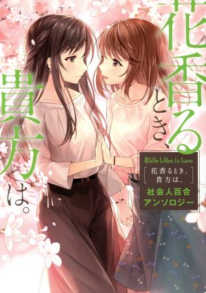 花香るとき、貴方は。 社会人百合アンソロジー White Lilies in Love 単行本C