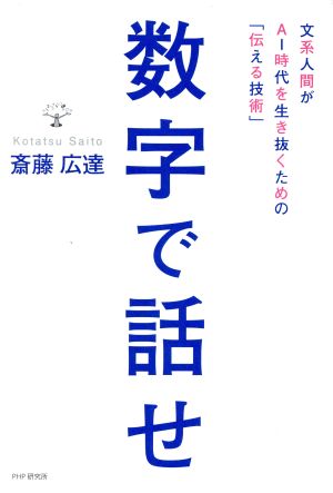 数字で話せ文系人間がAI時代を生き抜くための「伝える技術」