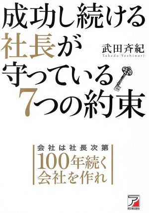 成功し続ける社長が守っている7つの約束