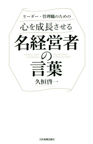 リーダー・管理職のための心を成長させる名経営者の言葉