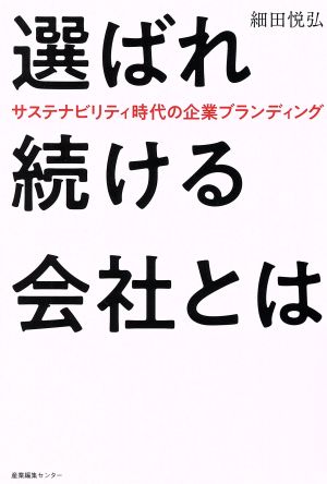 選ばれ続ける会社とは サステナビリティ時代の企業ブランディング