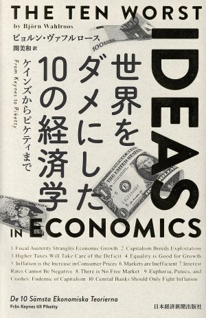 世界をダメにした10の経済学 ケインズからピケティまで