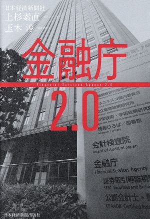 金融庁2.0