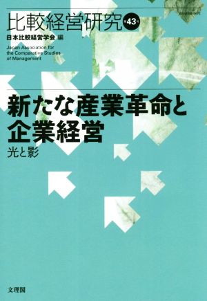 新たな産業革命と企業経営 光と影 比較経営研究第43号