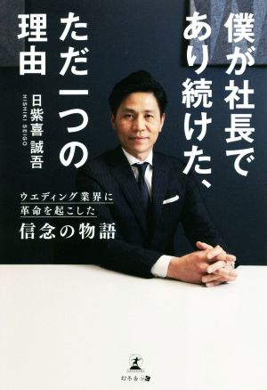 僕が社長であり続けた、ただ一つの理由 ウエディング業界に革命を起こした信念の物語