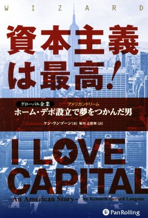 資本主義は最高！ グローバル企業 ホーム・デポ設立で夢をつかんだ男