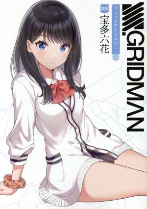 SSSS.GRIDMAN コミックアンソロジー SIDE:宝多六花電撃C NEXT