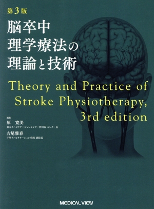 脳卒中理学療法の理論と技術 第3版