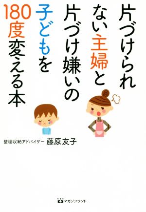 片づけられない主婦と片づけ嫌いの子どもを180度変える本