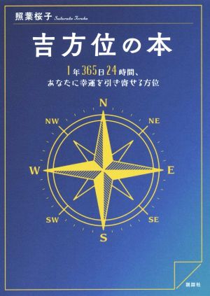 吉方位の本 1年365日24時間、あなたに幸運を引き寄せる方位