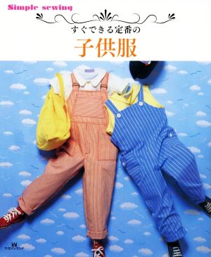 すぐできる定番の子供服 Simple sewing