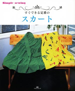 すぐできる定番のスカート Simple sewing