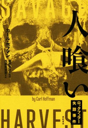 人喰いロックフェラー失踪事件亜紀書房翻訳ノンフィクション・シリーズ3-8