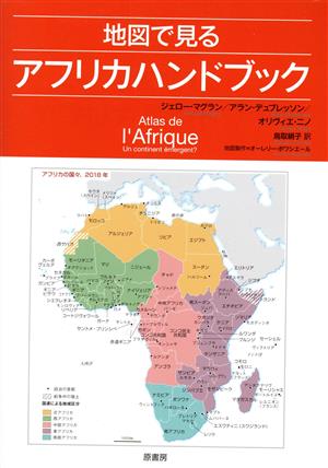 地図で見る アフリカハンドブック