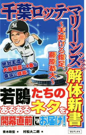 千葉ロッテマリーンズファン解体新書 天翔ける俊足、藤原恭大