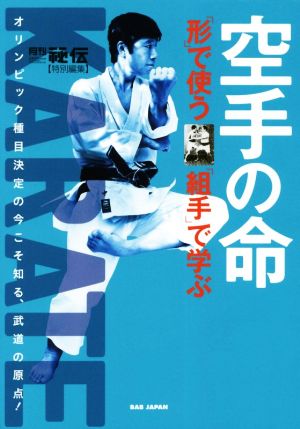 空手の命 「形」で使う「組手」で学ぶ オリンピック種目決定の今こそ知る、武道の原点！