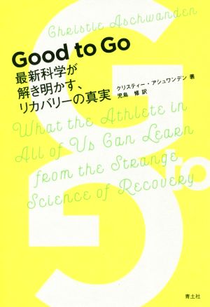 Good to Go 最新科学が解き明かす、リカバリーの真実