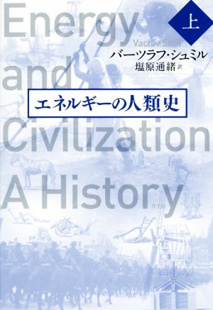 エネルギーの人類史(上)