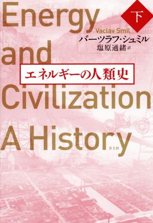 エネルギーの人類史(下)