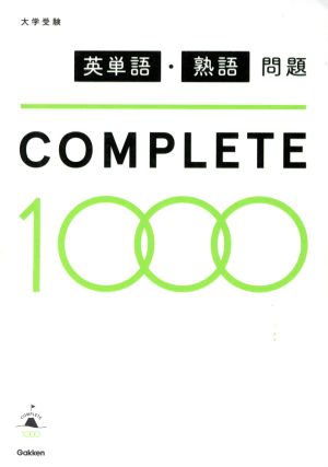 英単語・熟語問題COMPLETE1000 大学受験